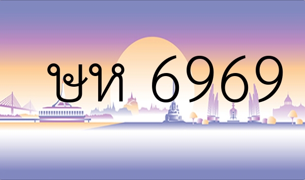 ษห 6969